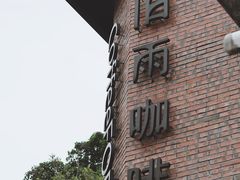 -旧雨咖啡·CoffeeFORU(黄村奥体店)