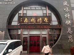 -荣鹏风味烀饼总店