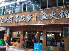 门面-肖肖酸萝卜鱼火锅(总店)