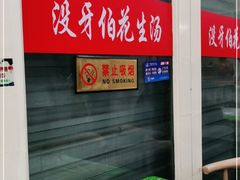 -没牙伯花生汤店(老药洲店)