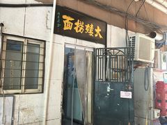 -大姨捞面(新安花园店)