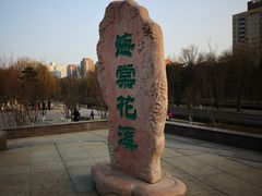 -元大都城垣遗址公园