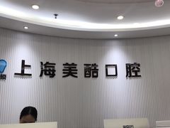 -美酷口腔牙齿矫正(江桥万达店)