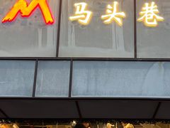 -马头巷·隐庐居·红油大虾(园区店)