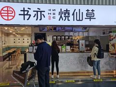 -书亦烧仙草(武宿国际机场店)
