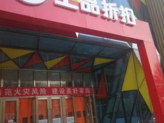 -上品折扣(回龙观店)