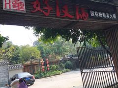 -好汉锅园林秘制老火锅 柴火霸王鸡(金沙店)