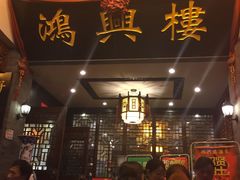 门面-鸿兴楼酒家(阜阳路店)