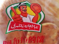 -阿布拉的馕(西北路店)
