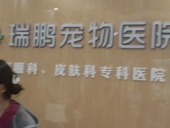 -瑞鹏宠物医院·眼科·皮肤·中兽医(大悦城分院)
