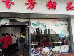 门面-芬芳甜品(东风西路店)