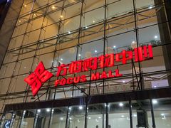-方恒购物中心(望京小街店)