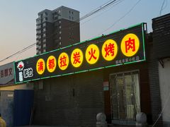 -满都拉碳火烤肉(文苑路店)