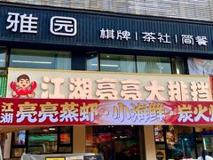-江湖亮亮蒸虾大排档烤全羊清真(武汉总店)