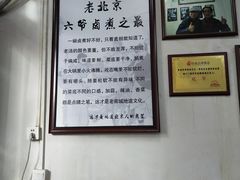 大堂-六爷门框百年卤煮