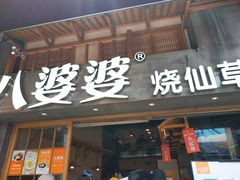 门面-八婆婆烧仙草(曾厝垵店)