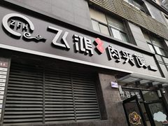门面-飞鸿肉夹馍(橡树街区店)