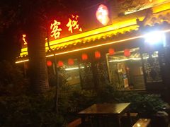 门面-礼州土碗菜