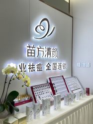 -苗方清颜专业祛痘·皮肤管理