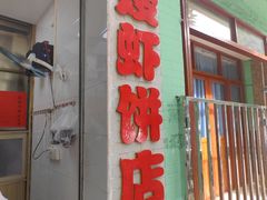 -信二嫂虾饼(振兴路店)