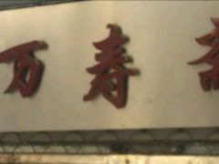 -万寿斋(山阴路店)