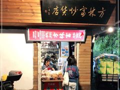 门面-方林富炒货店(西溪路78号本人店)