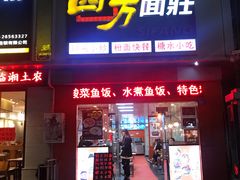 门面-四方面荘(常丰花园店)