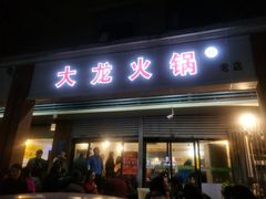 门面-大龙火锅(老店)