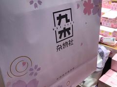 -九木杂物社(中心店)