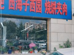 门面-京东一绝西海子西园烧饼夹肉