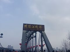 -鸭绿江断桥