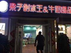 门面-梁子刨冰王&梁小糖(王顶堤店)