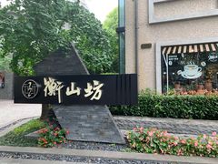 -徐家汇源景区-衡山坊