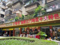 -三辣馆