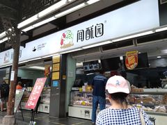 -闻酥园(青羊区文殊坊店)