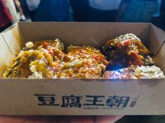 暴雪臭豆腐-品腐记·豆腐王朝(老门东总店)