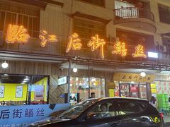 -临江后街鳝丝(临江店)