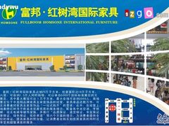 -富邦·红树湾国际家具