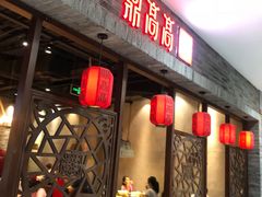 门面-鼎高高陕西美食(龙德广场店)