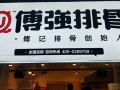 门面-傅强排骨(成都总店)