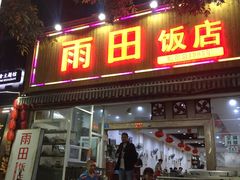 门面-雨田饭店