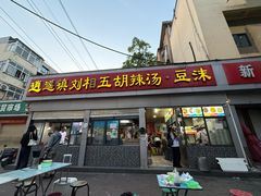 -逍遥镇刘相五胡辣汤豆沫馆(康复中街店)