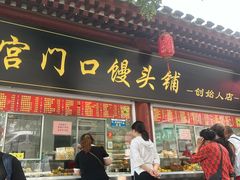 -宫门口馒头铺(创始人总店)