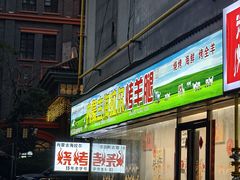-内蒙古海拉尔烤羊腿·烤全羊·烧烤