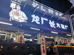 -龙厂长老火锅(抚琴店)