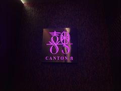 -喜粤8号(四海唐人街店)