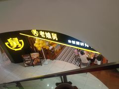 -老娘舅(苏州双湖广场店)
