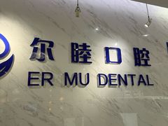 -深圳尔睦丽沙口腔门诊部(丽沙花都店)