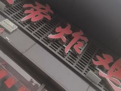 -上帝炸鸡(食品街店)