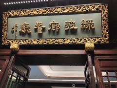 门面-绿波廊(豫园店)